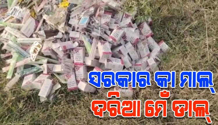 ରୋଗୀଙ୍କୁ ମିଳୁନି କିନ୍ତୁ ରାସ୍ତା କଡ଼ରେ ଫିଙ୍ଗାହେଉଛି ସରକାରୀ ଔଷଧ