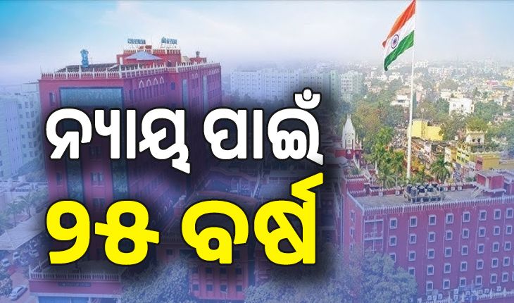୨୫ ବର୍ଷ ପରେ ହାଇକୋର୍ଟରୁ ମିଳିଲା ନ୍ୟାୟ; ସଫଳ ଆଖୁ ଚାଷୀ ଭାବେ ପ୍ରଥମ ପୁରସ୍କାର ପ୍ରଦାନ ପାଇଁ ନିର୍ଦ୍ଦେଶ...