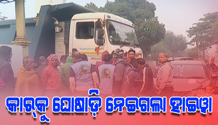 କାରକୁ ଧକ୍କା ଦେଇ ୨୦ମିଟର ଯାଏ ଘୋଷାଡ଼ି ନେଲା ହାଇୱା