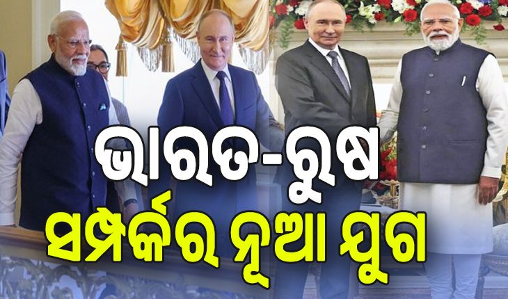 ଭାରତ-ରୁଷ ସମ୍ପର୍କର ନୂଆ ଅଧ୍ୟାୟ; ଭାରତକୁ ଶକ୍ତି ସୁରକ୍ଷା ଗ୍ୟାରେଣ୍ଟି, ପାକିସ୍ତାନକୁ ସିଧାସଳଖ ଚେତାବନୀ