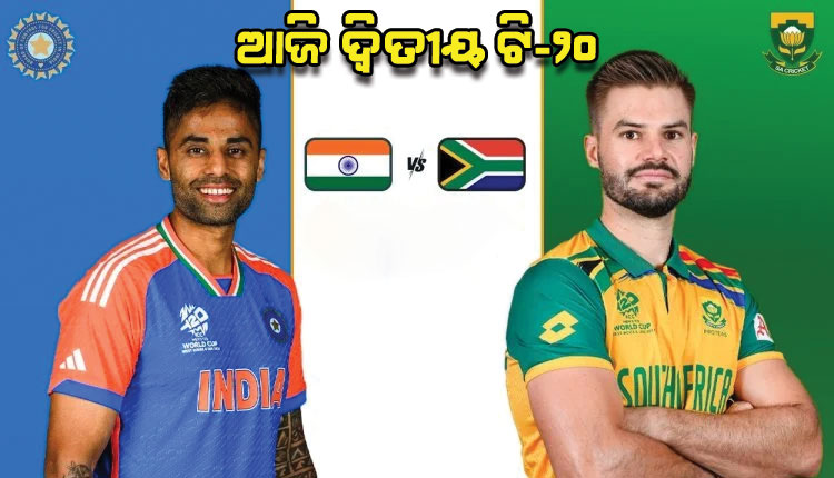 ଆଜି ଭାରତ-ଦକ୍ଷିଣ ଆଫ୍ରିକା ମଧ୍ୟରେ ଦ୍ୱିତୀୟ ଟି-୨୦; ବିଜୟଧାରା ବଜାୟ ଲକ୍ଷ୍ୟରେ ଟିମ୍ ଇଣ୍ଡିଆ