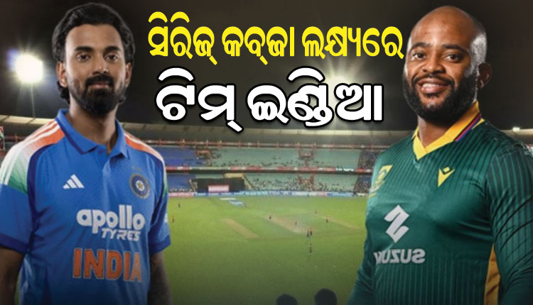 ଆଜି ଭାରତ-ଦକ୍ଷିଣ ଆଫ୍ରିକା ମଧ୍ୟରେ ଦ୍ୱିତୀୟ ଦିନିକିଆ; ସିରିଜ୍ କବ୍‌ଜା ଲକ୍ଷ୍ୟରେ ଖେଳିବ ଟିମ୍ ଇଣ୍ଡିଆ