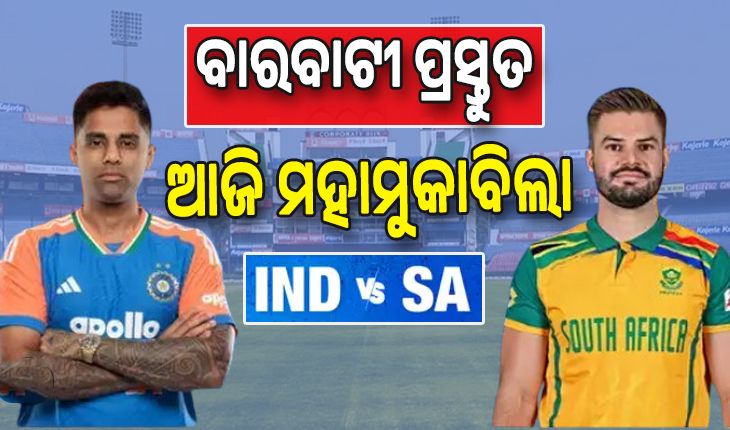 ବାରବାଟୀ ପ୍ରସ୍ତୁତ; ଆଜିଠୁ ଭାରତ-ଦକ୍ଷିଣ ଆଫ୍ରିକା ଟି-୨୦ ସିରିଜ୍‌, ଟସ୍‌ ନେବ ଗୁରୁତ୍ୱପୂର୍ଣ୍ଣ ଭୂମିକା ...