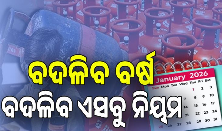 Rules Change From 1 January 2026: ଜାନୁଆରୀ ପହିଲାରୁ ବଦଳିବ ନିୟମ, ରାସନ କାର୍ଡରୁ ବ୍ୟାଙ୍କିଙ୍ଗ୍ ପର୍ଯ୍ୟନ୍ତ...