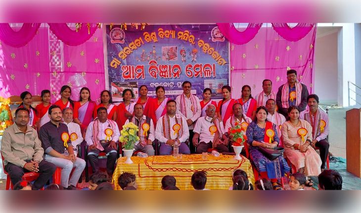 ବଜ୍ରକୋଟ ସରସ୍ବତୀ ଶିଶୁ ବିଦ୍ୟା ମନ୍ଦିରରେ ୧୭ତମ ବିଜ୍ଞାନ ମେଳା: କୁନି ବୈଜ୍ଞାନିକଙ୍କ ଦ୍ଵାରା ୨୧୫ଟି ପ୍ରକଳ୍ପ ପ୍ରଦର୍ଶିତ