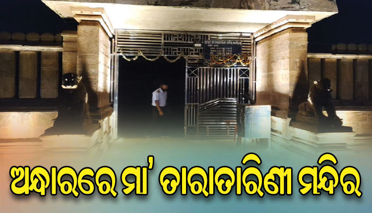 ଅନ୍ଧାରରେ ପୂଜା ପାଉଛନ୍ତି ମା’ ତାରାତାରିଣୀ; ତିକ୍ତ ଅନୁଭୂତି ନେଇ ଫେରୁଛନ୍ତି ଶ୍ରଦ୍ଧାଳୁ