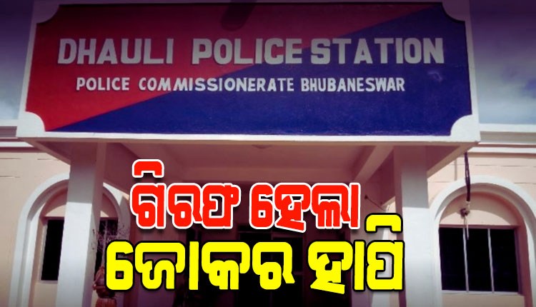 ଧଉଳି ନାବାଳିକା ଗଣଦୁଷ୍କର୍ମ ମାମଲାର ମୁଖ୍ୟ ଅଭିଯୁକ୍ତ ଜୋକର ହାପି ଗିରଫ