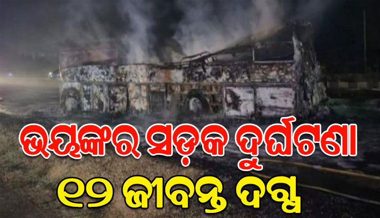 କର୍ଣ୍ଣାଟକରେ ଭୟଙ୍କର ସଡକ ଦୁର୍ଘଟଣା; ବସ୍-ଟ୍ରକ୍ ମଧ୍ୟରେ ମୁହାଁମୁହିଁ ଧକ୍କା, ୧୨ ମୃତ