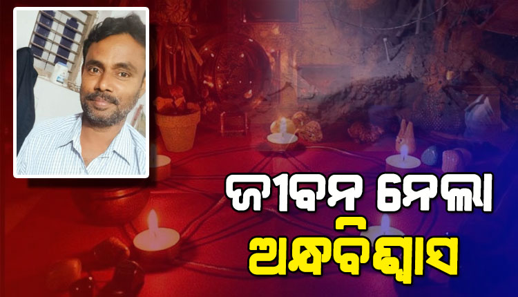 ଅନ୍ଧବିଶ୍ବାସ ନେଲା ଜୀବନ: ଗୁପ୍ତଧନ ଖୋଜିବାବେଳେ ମାଟି ତଳେ ପୋତି ହୋଇ ଘର ମାଲିକ ମୃତ