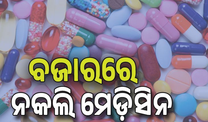 ସାବଧାନ! ବଜାରରେ ମିଳୁଛି ପୁଳା ପୁଳା ନକଲି ମେଡ଼ିସିନ...