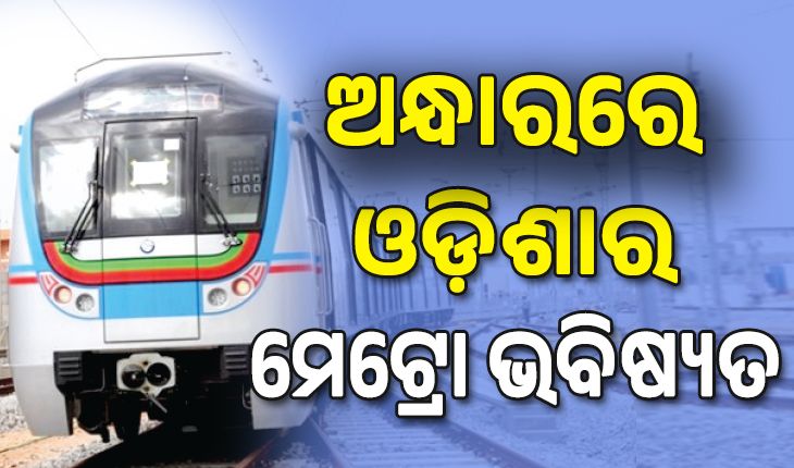 ଓଡ଼ିଶାରେ ମେଟ୍ରୋ ଭବିଷ୍ୟତ ଅନ୍ଧାର; ଦେଶରେ ୨୫ ସହରରେ ଗଡୁଛି ମେଟ୍ରୋ ରେଳ...