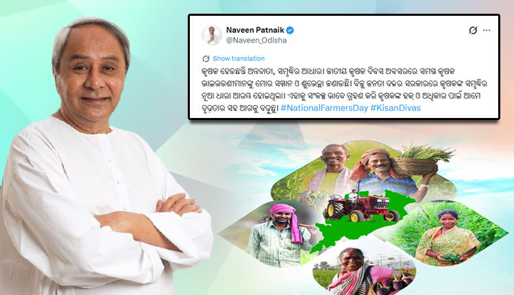 ଜାତୀୟ କୃଷକ ଦିବସ ଅବସରରେ କୃଷକ ଭାଇଭଉଣୀମାନଙ୍କୁ ଶୁଭେଚ୍ଛା ଜଣାଇଲେ ନବୀନ