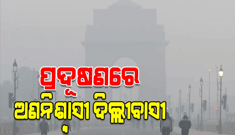 ଭୟଙ୍କର ବାୟୁ ପ୍ରଦୂଷଣରେ ଆକ୍ତାମାକ୍ତା ଦିଲ୍ଲୀ; ଆଜିଠୁ ନୋ ପିୟୁସି ନୋ ଫୁଏଲ୍ ନିୟମ ଲାଗୁ