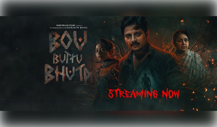 ଆଜିଠାରୁ 'ଆଓ ନେକ୍ସଟ୍'ରେ ଷ୍ଟ୍ରିମିଂ ହେଉଛି ବ୍ଲକବଷ୍ଟର ଓଡ଼ିଆ ହରର ଫିଲ୍ମ 'ବୋଉ ବୁଟୁ ଭୂତ'