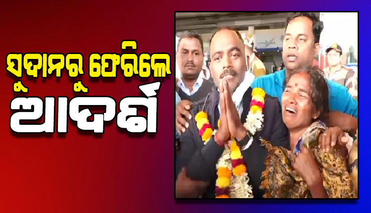 ଓଡିଶା ଫେରିଲେ ସୁଦାନ ଗୃହଯୁଦ୍ଧରେ ଫସିଥିବା ଓଡ଼ିଆ ଯୁବକ ଆଦର୍ଶ, ବଖାଣିଲେ ସେଠାରେ ଘଟିଥିବା ଯନ୍ତ୍ରଣାପୂର୍ଣ୍ଣ ଜୀବନ