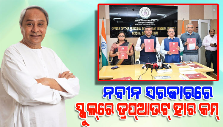 ସିଏଜି ରିପୋର୍ଟ: ଜାତୀୟ ହାର ତୁଳନାରେ ଓଡ଼ିଶାର ଡ୍ରପ୍‌ ଆଉଟ୍‌ ହାର ନଗଣ୍ୟ