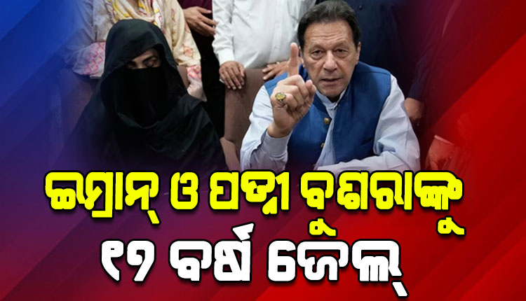 ପୂର୍ବତନ ପାକ୍ ପ୍ରଧାନମନ୍ତ୍ରୀ ଇମ୍ରାନ ଖାନ୍ ଓ ପତ୍ନୀ ବୁଶରା ବିବିଙ୍କୁ ୧୭ ବର୍ଷ ଜେଲ୍ ଦଣ୍ଡାଦେଶ, ୧ କୋଟି ଜରିମାନା