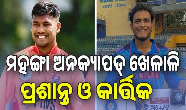 ମହଙ୍ଗା ଅନକ୍ୟାପଡ୍‌ ଖେଳାଳି ପ୍ରଶାନ୍ତ ଓ କାର୍ତ୍ତିକ: ଜଣେ ସାଙ୍ଗ ପାଇଁ, ଆଉ ଜଣେ ବାପାଙ୍କ ପାଇଁ ହେଲେ ଆଇପିଏଲ ଷ୍ଟାର...