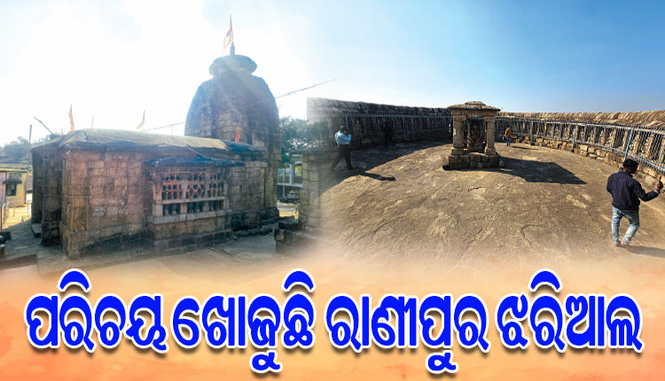 ପରିଚୟ ଖୋଜୁଛି ଜାତୀୟ ଐତିହ୍ୟ ମାନ୍ୟତା ପାଇଥିବା ବଲାଙ୍ଗିର ରାଣୀପୁର ଝରିଆଲ ପର୍ଯ୍ୟଟନ ସ୍ଥଳ