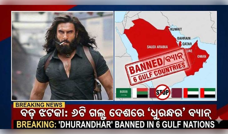 Ranveer Singh's Dhurandhar Banned; ବକ୍ସ ଅଫିସରେ ଧମାଲ୍ ଭିତରେ ‘ଧୁରନ୍ଧର’କୁ ଲାଗିଲା ବଡ଼ ଝଟକା: ଏହି ୬ଟି ଦେଶରେ ବ୍ୟାନ୍ ହେଲା ରଣବୀରଙ୍କ ଫିଲ୍ମ