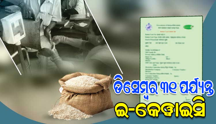 ଡିସେମ୍ବର ୩୧ ତାରିଖ ପର୍ଯ୍ୟନ୍ତ ଜାରି ରହିବ ରାସନକାର୍ଡ E-KYC ପ୍ରକ୍ରିୟା: ଯୋଗାଣ ମନ୍ତ୍ରୀ କୃଷ୍ଣ ପାତ୍ର