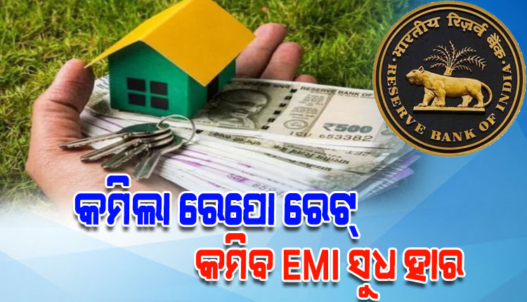 ରେପୋ ରେଟ୍ ହ୍ରାସ କଲା ଭାରତୀୟ ରିଜର୍ଭ ବ୍ୟାଙ୍କ; ଏହିସବୁ ସୁବିଧା ପାଇବେ ସାଧାରଣ ଲୋକ...