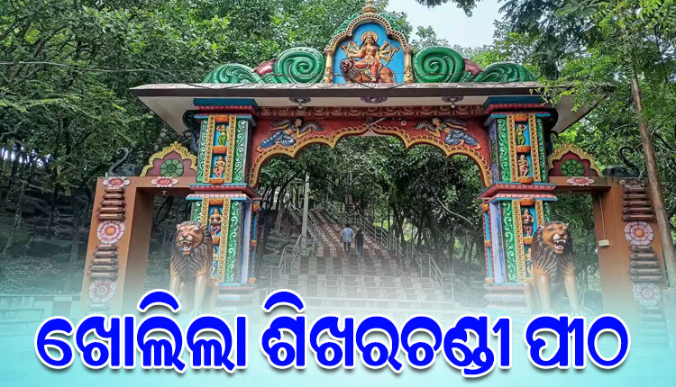 ପର୍ଯ୍ୟଟକଙ୍କ ପାଇଁ ଖୁସି ଖବର, ଜଙ୍ଗଲକୁ ଦନ୍ତା ଫେରିଯିବା ପରେ ଖୋଲିଲା ଶିଖରଚଣ୍ଡୀ ପୀଠ