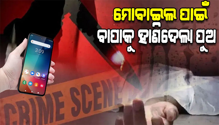 ମୋବାଇଲ୍‌ କିଣିବାକୁ ଟଙ୍କା ନ ଦେବାରୁ ବାପାକୁ ଟାଙ୍ଗିଆ ହାଣି ହତ୍ୟା କଲା ନୃଶଂସ ପୁଅ