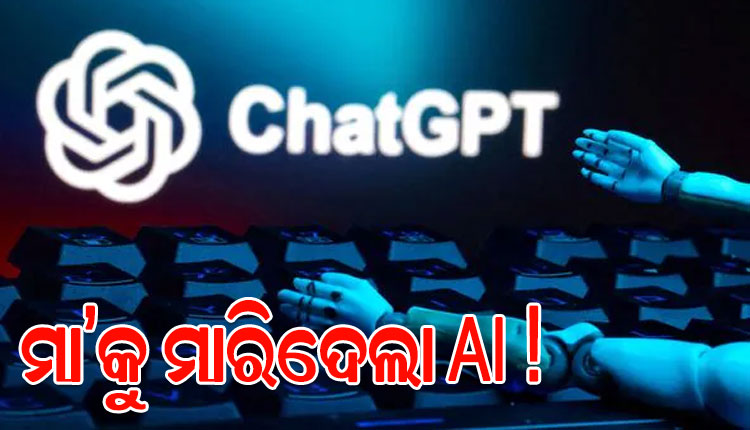 ଚାଟ୍‌ଜିପିଟି କଥାରେ ମା’ଙ୍କୁ ମାରିଦେଲେ ଆମେରିକୀୟ ଅଧିକାରୀ !