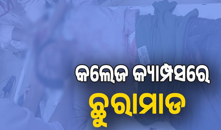 କଥା କଟାକଟିରୁ କଲେଜ କ୍ୟାମ୍ପସରେ ଛୁରାମାଡ, ସହପାଠୀ ଅଟକ