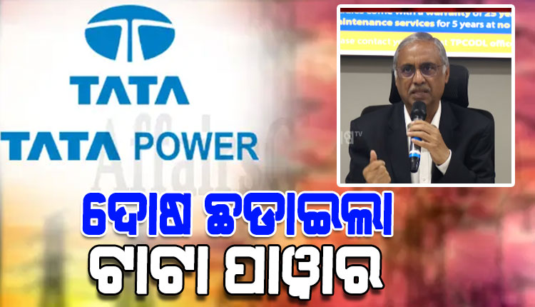 ଦୋଷ ଛଡ଼ାଇଲା ଟାଟା ପାୱାର; କହିଲା, 'ଆଡିସିନାଲ୍‌ ସିକ୍ୟୁରିଟି ଡିପୋଜିଟ କିଛି ନୂଆ କଥା ନୁହେଁ'