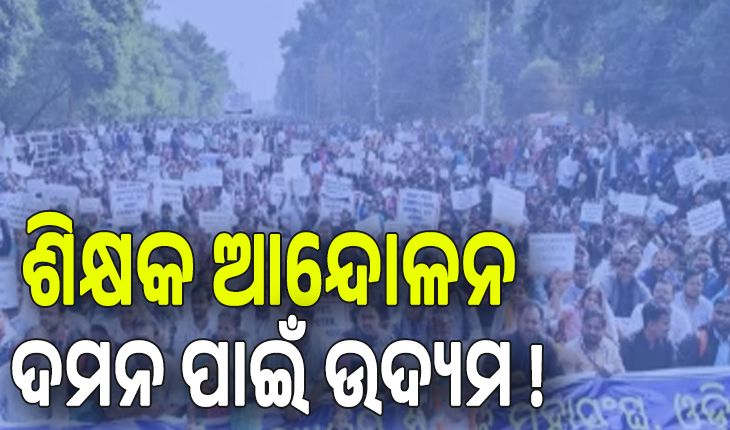 ଶିକ୍ଷକ ଆନ୍ଦୋଳନ ଦମନ ପାଇଁ ଉଦ୍ୟମ ! ଆନ୍ଦୋଳନରତ ଶିକ୍ଷକଙ୍କ ତାଲିକା ମାଗିଲା ଗଣଶିକ୍ଷା ବିଭାଗ...