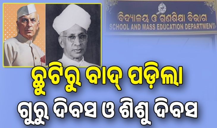 ଗଣଶିକ୍ଷା ବିଭାଗ ଛୁଟିରୁ ବାଦ୍‌ ପଡ଼ିଲା ଗୁରୁ ଦିବସ ଓ ଶିଶୁ ଦିବସ; ପିଲାଙ୍କ ମନରୁ ମହାପୁରୁଷଙ୍କୁ ଦୂରେଇ ଦେବାର ଷଡ଼୍‌ଯନ୍ତ୍ର: ଶିକ୍ଷକ ସଂଘ