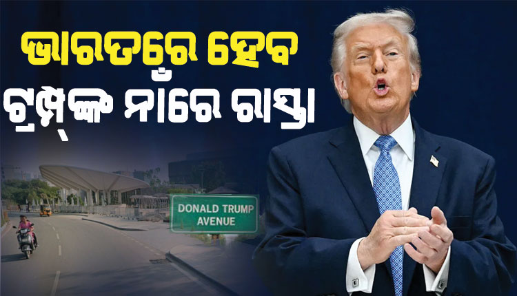ଟ୍ରମ୍ପ୍‌ଙ୍କ ନାଁରେ ରାସ୍ତାର ନାମକରଣ କରିବ ଭାରତ ! ସଡକର ନାଁ ରହିବ ‘ଡୋନାଲ୍ଡୋ ଟ୍ରମ୍ପ ଏଭେନ୍ୟୁ’