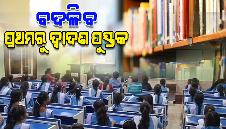 ବଦଳିବ ପ୍ରଥମରୁ ଦ୍ୱାଦଶ ଶ୍ରେଣୀ ପର୍ଯ୍ୟନ୍ତ ପାଠ୍ୟପୁସ୍ତକ: ବିଦ୍ୟାଳୟ ଓ ଗଣଶିକ୍ଷା ମନ୍ତ୍ରୀ