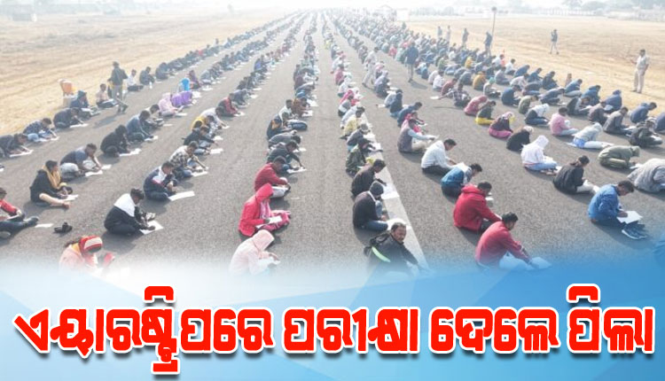 ବେକାରୀ ସମସ୍ୟାର ବିକଳ ଚିତ୍ର: ହୋମଗାର୍ଡ ପଦ ପାଇଁ ଏୟାରଷ୍ଟ୍ରିପରେ ପରୀକ୍ଷା ଦେଲେ ବି-ଟେକ ଓ ଏମ-ଟେକ ପିଲା