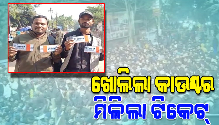 ଟିକେଟ୍ ନେବାକୁ ବାରବାଟୀ  ଷ୍ଟାଡିୟମ ଆଗରେ ପ୍ରବଳ ଭିଡ଼, କାଉଣ୍ଟର ଆଗରେ ଲାଗିଛି ଲମ୍ବା ଲାଇନ