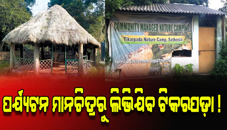 ସାତକୋଶିଆ କର୍ତ୍ତୃପକ୍ଷଙ୍କ ଅପାରଗତା: ପର୍ଯ୍ୟଟନ ମାନଚିତ୍ରରୁ ଲିଭିଯିବ ଟିକରପଡ଼ା !