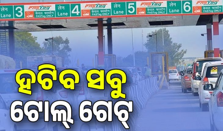 ୨୦୨୬ ଡିସେମ୍ବର ସୁଦ୍ଧା ଦେଶର ଜାତୀୟ ରାଜପଥଗୁଡିକରୁ ହଟିବ ସବୁ ଟୋଲ୍‌ ଗେଟ୍‌