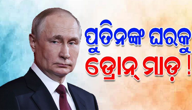 ରୁଷ ରାଷ୍ଟ୍ରପତି ଭ୍ଲାଦିମିର ପୁତିନଙ୍କ ସରକାରୀ ବାସଭବନ ଉପରେ ୟୁକ୍ରେନର ଡ୍ରୋନ୍ ମାଡ଼