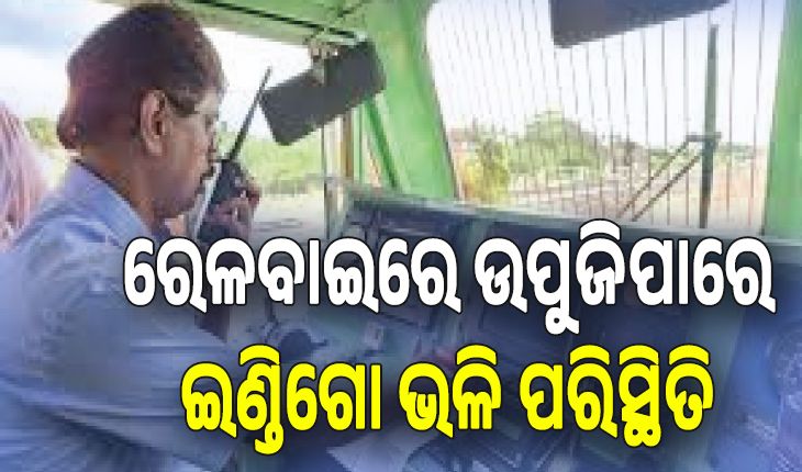 ଲୋକୋ ପାଇଲଟଙ୍କ ଚେତାବନୀ; ରେଳବାଇରେ ଇଣ୍ଡିଗୋ ଭଳି ପରିସ୍ଥିତି ଉପୁଜିପାରେ....