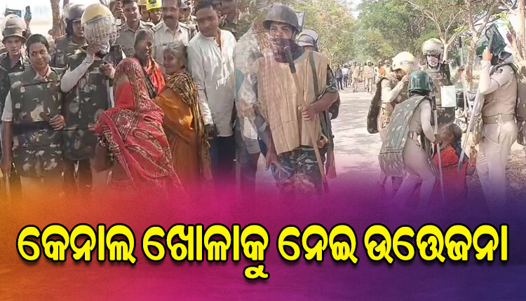 ପ୍ରଶାସନର କେନାଲ ଖୋଳାକୁ ଗ୍ରାମବାସୀଙ୍କ ବିରୋଧ, ପୋଲିସ ସହ ଧସ୍ତାଧସ୍ତି