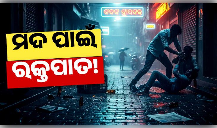 ରାଜଧାନୀରେ ବୀଭତ୍ସ କାଣ୍ଡ; ମଦ ବିକ୍ରିକୁ ବିରୋଧ କରିବାରୁ ଗୋଡ଼ାଇ ଗୋଡ଼ାଇ ହାଣିଲେ...