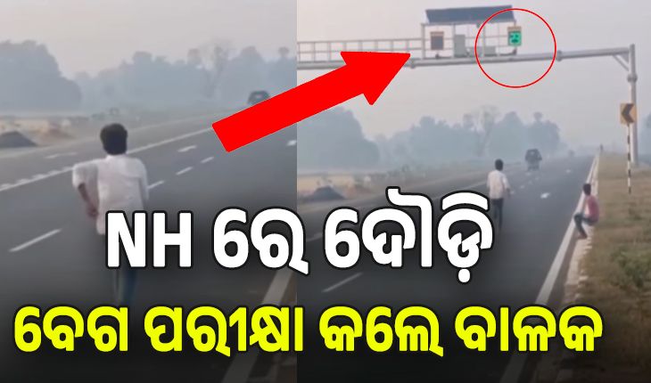 NH ରେ ଲାଗିଥିବା ସ୍ପିଡୋ ମିଟରରେ ନିଜର ବେଗ ଯାଞ୍ଚ କଲେ ବାଳକ; ଭିଡିଓ ଭାଇରାଲ, ୟୁଜର୍ସ କଲେ ମଜାଳିଆ କମେଣ୍ଟ....