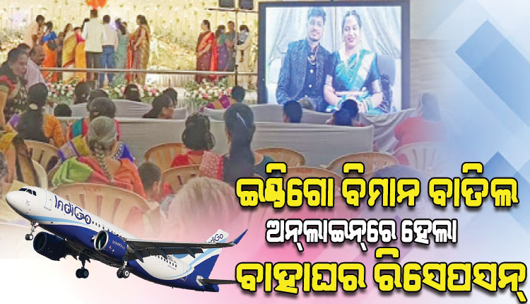 ଇଣ୍ଡିଗୋ ବିମାନ ବାତିଲ ଯୋଗୁଁଁ ହଟହଟା ହେଲେ ନବଦମ୍ପତି, ଅନ୍‌‌ଲାଇନ୍‌‌ରେ ହେଲା ବାହାଘର ରିସେପସନ୍‌‌