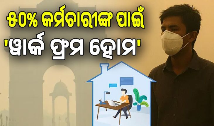 ସାଂଘାତିକ ସ୍ତରରେ ଦିଲ୍ଲୀ ବାୟୁ ପ୍ରଦୂଷଣ;  ସରକାରଙ୍କ ବଡ଼ ଘୋଷଣା, ୫୦% କର୍ମଚାରୀ କରିବେ ‘ୱାର୍କ ଫ୍ରମ ହୋମ’...