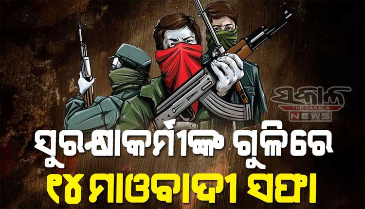 ଛତିଶଗଡ଼ରେ ବଡ଼ ଏନକାଉଣ୍ଟର: ସୁରକ୍ଷାକର୍ମୀମଙ୍କ ଗୁଳିରେ ସୁକମା ଓ ବିଜାପୁରରେ ୧୪ ମାଓବାଦୀ ନିହତ