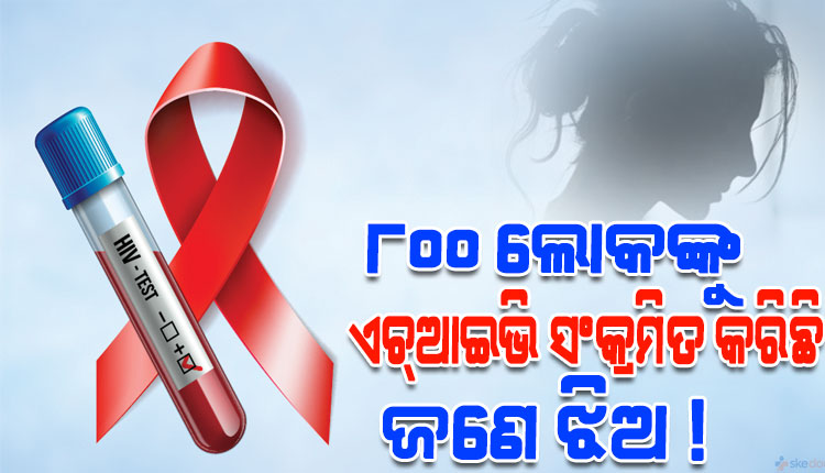 ସାମାଜିକ ଗଣମାଧ୍ୟମରେ ହଇଚଇ: ୮୦୦ ଲୋକଙ୍କୁ ଏଚ୍‌‌ଆଇଭି ସଂକ୍ରମିତ କରିଛି ଜଣେ ଝିଅ !