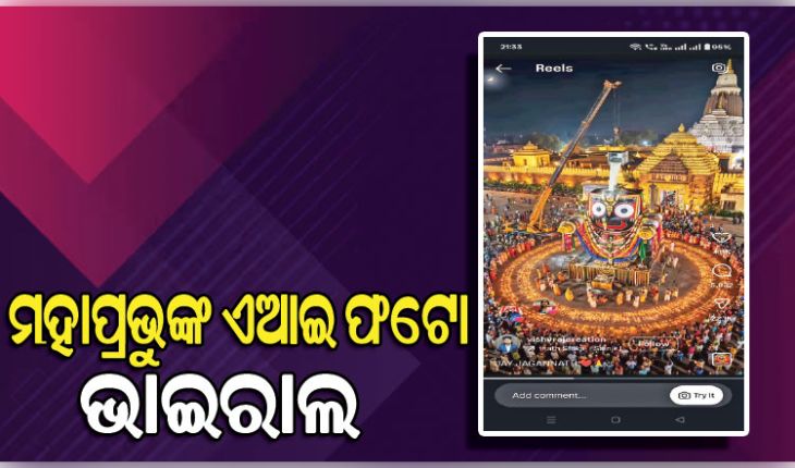 ମହାପ୍ରଭୁଙ୍କୁ ପୁଣି ଅପମାନ; ସୋସିଆଲ ମିଡିଆରେ ଏଆଇ ଫଟୋ ଭାଇରାଲ