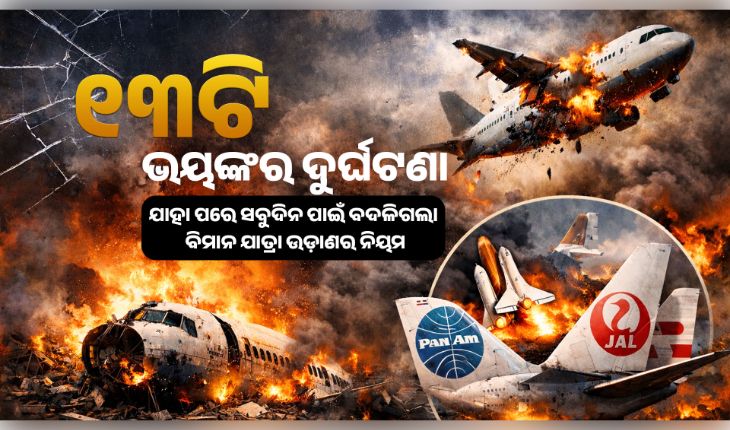ଜାଣନ୍ତୁ ବିମାନ ଇତିହାସର ସେହି ୧୩ଟି ଭୟଙ୍କର ଦୁର୍ଘଟଣା, ଯାହା ପରେ ସବୁଦିନ ପାଇଁ ବଦଳିଗଲା ବିମାନ ଯାତ୍ରା ଉଡ଼ାଣର ନିୟମ